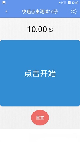 小白手速测试手机版