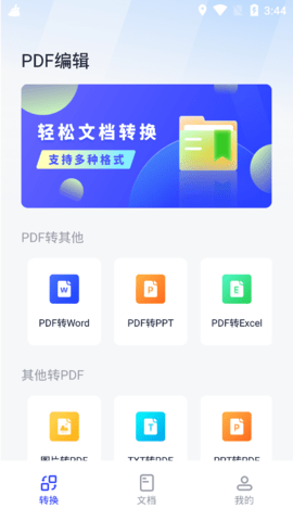 PDF编辑器君App免费版