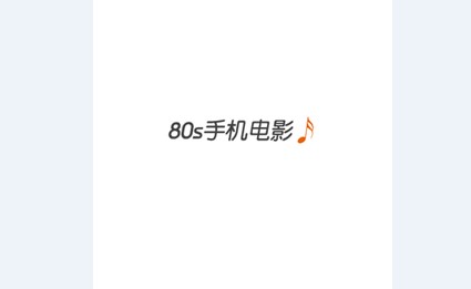 80s电影网免费版