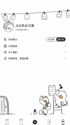 我要做计划软件app