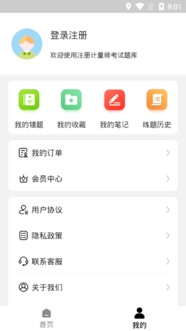 注册计量师智题库免费版