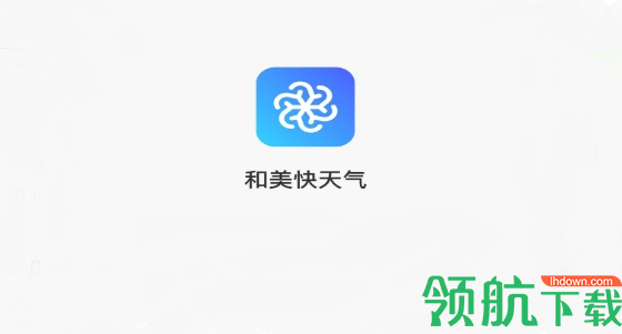 和美快天气查询APP