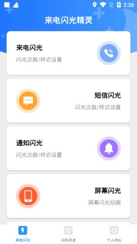 来电闪光精灵安卓版