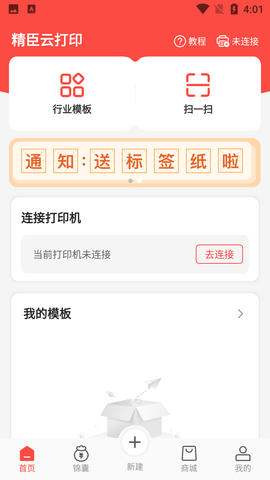 精臣云打印APP手机版