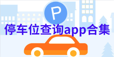 停车位查询app合集