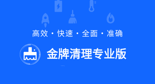 金牌清理专业版软件App