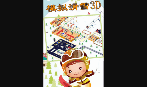 模拟滑雪3D破解版