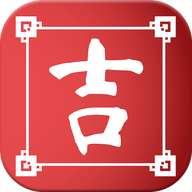 五行日历查吉祥App