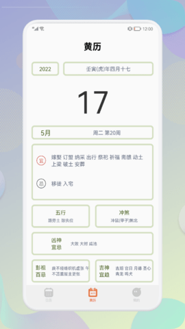 五行日历查吉祥App