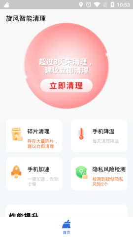 旋风智能清理极速版