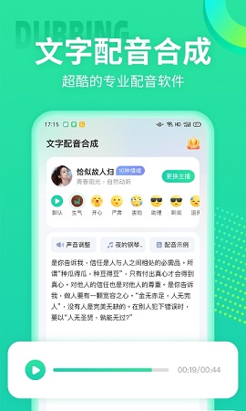 文字配音合成免费版