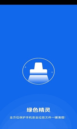 绿色精灵手机清理APP