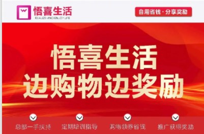 悟喜生活广告电商APP