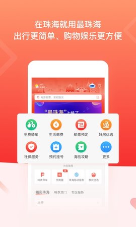 最珠海App