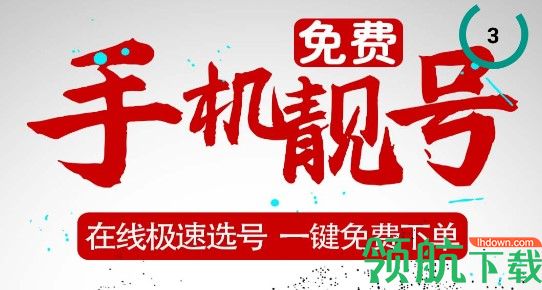 免费手机靓号助手手机版