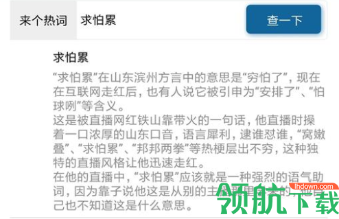 好好说话一键查询网络热词APP