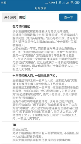 好好说话一键查询网络热词APP
