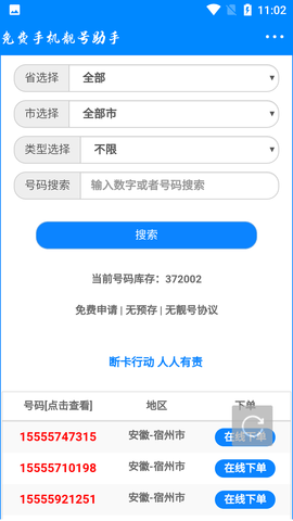 免费手机靓号助手手机版