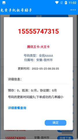 免费手机靓号助手手机版