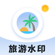 旅游水印记录手机版