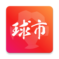 球市足球比分APP官方版