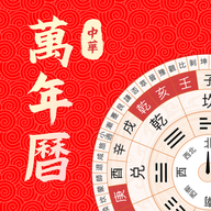 中华万年历大师app手机版