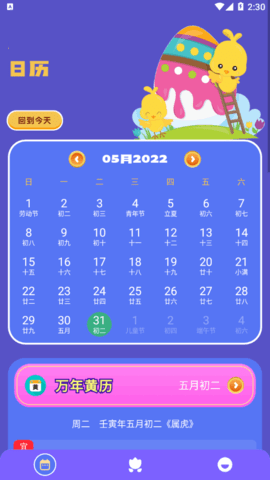 中华万年历大师app手机版