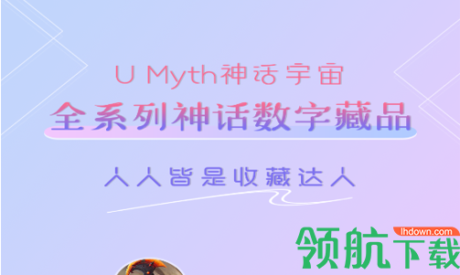 U Myth数字藏品app