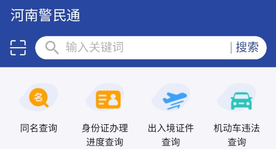 河南警民通手机版