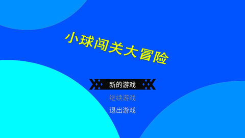 小球闯关大冒险单机版