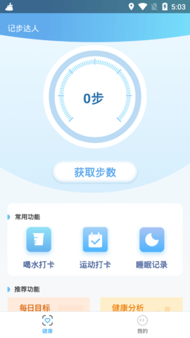 记步达人手机版
