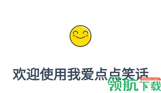 我爱点点笑话APP纯净版去广告