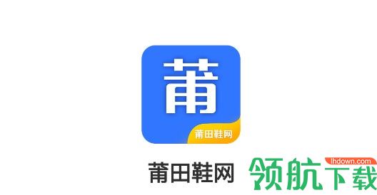 莆田鞋网官方旗舰店APP