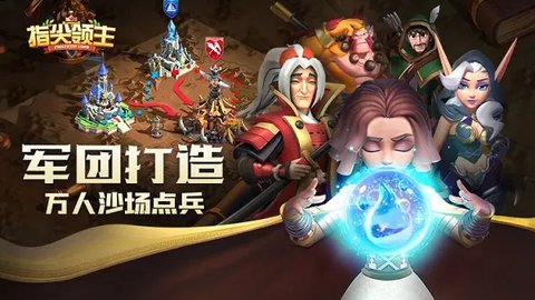 指尖领主游戏腾讯版