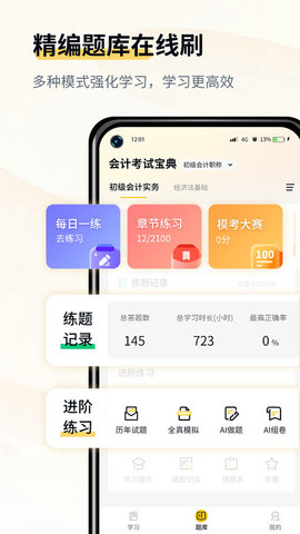 会计职考题库app官方版