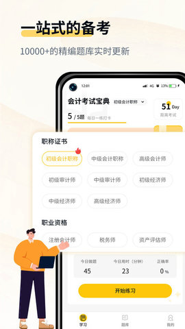 会计职考题库app官方版