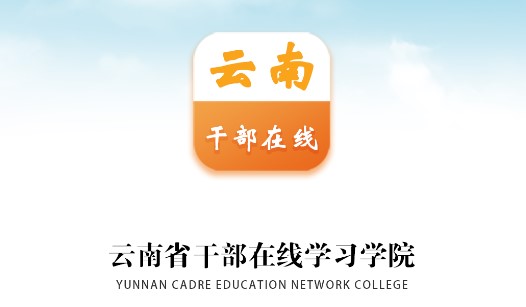 云南干部在线学习学院手机版