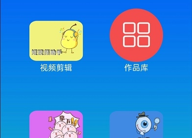快醒视频剪辑APP最新版