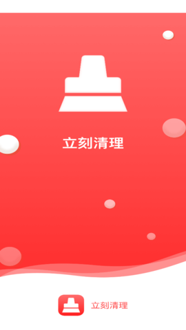 立刻清理app安卓最新版