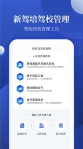 新驾培驾校管理App官方版