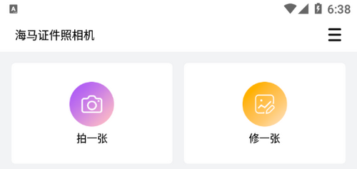 海马证件照相机软件App