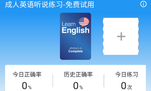 奕趣英语学习免费版