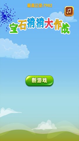 宝石消消大作战安卓版