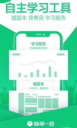简单一百学习软件app