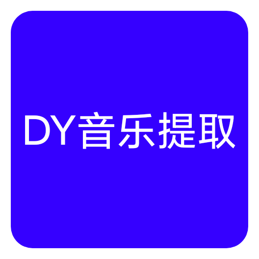 抖音背景音乐提取APP