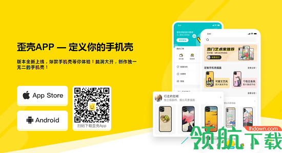 歪壳DIY定制手机壳APP