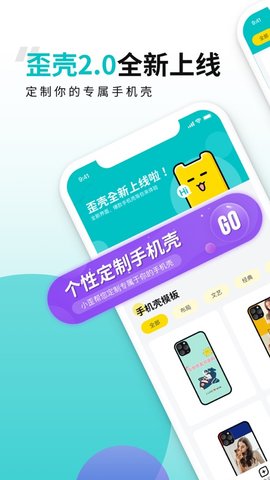 歪壳DIY定制手机壳APP