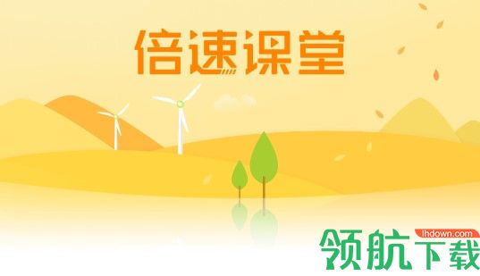 倍速课堂英语人教版