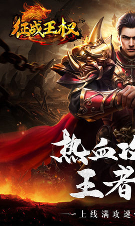 征战王权传奇超变无限刀高爆版