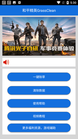 和平精英GrassClean锄草辅助防闪退版